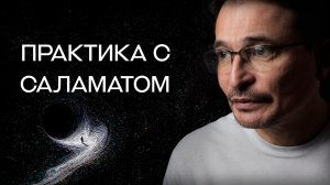 Медитация с Саламатом