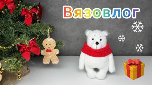 Вязаные игрушки / Собираю нитки / Косячная игрушка