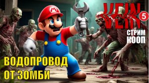 VEIN - Водопровод от зомби (кооп)