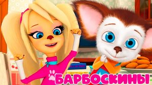 БАРБОСКИНЫ - Мультфильм барбокины для дете - Мультик барбоскины