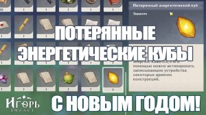 ПОТЕРЯННЫЕ ЭНЕРГЕТИЧЕСКИЕ КУБЫ В СУМЕРУ ГЕНШИН ИМПАКТ | GENSHIN IMPACT С НОВЫМ ГОДОМ