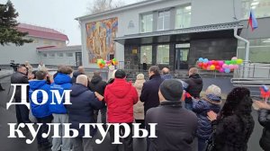 Сегодня в поселке Металлист открыли обновленный Дом Культуры