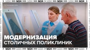Москвичам рассказали о модернизации столичных поликлиник и корпусов - Москва 24