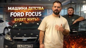 ВЫКУПИЛИ МАШИНУ ДЕТСТВА И ХОТИМ ОЖИВИТЬ!? FORD FOCUS БУДЕТ ЖИТЬ!