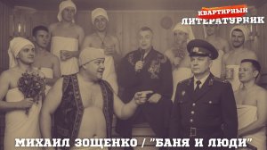 МИХАИЛ ЗОЩЕНКО. БАНЯ И ЛЮДИ. Рассказ.