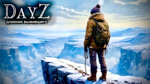 DayZ |PVE| ДЕНЬ#39. ОТПРАВЛЯЕМСЯ В ЭКСПЕДИЦИЮ... #dayz #pvp #дейзпвп #дейз