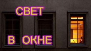 СВЕТ  В  ОКНЕ