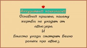 Основная причина, по которой жертва не уходит из абьюза. Почему вместо "уйти" изучает абьюз.