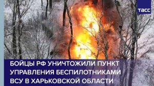 Бойцы РФ уничтожили пункт управления беспилотниками ВСУ в Харьковской области