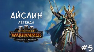 Владыка Морей Айслинн легенда 5, финал первое прохождение + лор Total War: Warhammer 3