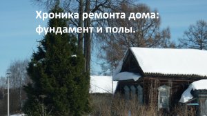 Хроника ремонта дома: сделали фундамент//поменяли полы//погода