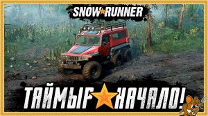 SnowRunner Таймыр.(Новая игра плюс) №1 Помогаю Дяде Сережи КОП