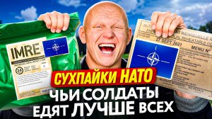 Сравнение сухпайков стран НАТО: Чьи солдаты едят лучше? | Ты бы это ел?