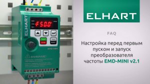 [FAQ] Как настроить преобразователь частоты ELHART серии EMD-MINI v2.1 перед первым запуском?