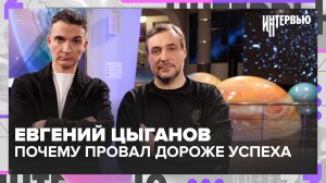 Евгений Цыганов — почему провал дороже успеха | Интервью