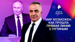 Путин подвел итоги года / Димитров окружен / Судьба российских активов / 21.12.25