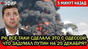 Поверить невозможно.  Что задумал Путина на 25 декабря? Россия всё-таки сделала это с Одессой.