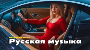 💔 ХИТЫ 2025 🔥 Русская Поп Музыка Для Всех Лучшие Танцевальные Песни Слушать Онлайн на Яндекс 2026