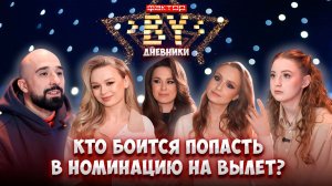 🤔Кто из финалистов больше всех боится попасть в номинацию на вылет? | Дневники ФАКТОР. BY | 5 сезон