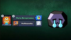 ПУТЬ ВЕЗУНЧИКА УМЕР😔