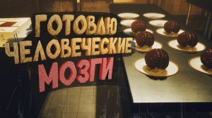 Зомби закусочная, готовлю мозги для ЗОМБИ - Zombie Diner Simulator