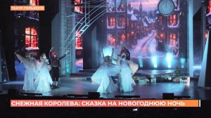 "Снежная королева": новогодняя премьера на сцене театра им. Горького