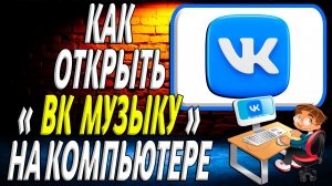 Как открыть вк музыку на компьютере