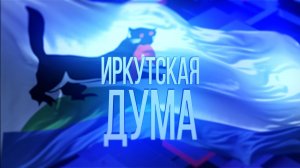 Иркутская дума. Евгений Стекачев