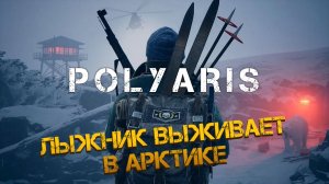 НОВАЯ ВЫЖИВАЛКА В АРКТИКЕ! СТОИТ ЛИ ЖДАТЬ ИГРУ - Polyaris