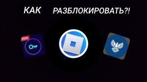 КАК РАЗБЛОКИРОВАТЬ РОБЛОКС В РФ?! | Обходы РБ