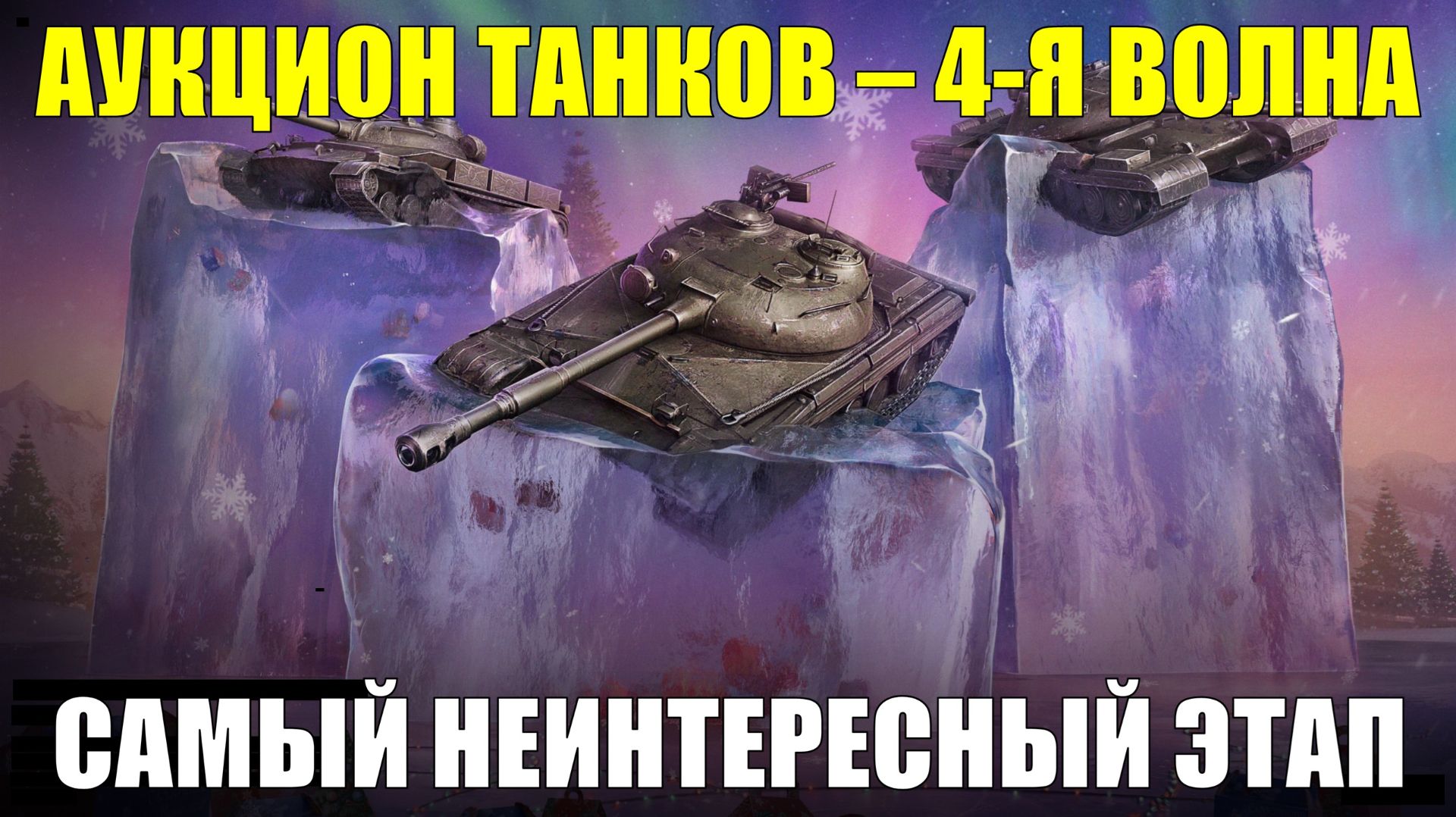 Обзор на танки из четвертой волны аукциона - Интересного тут не много #tanksblitz