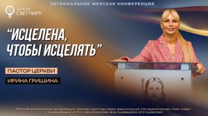 Ирина Гришина: "Исцелена, чтобы исцелять"