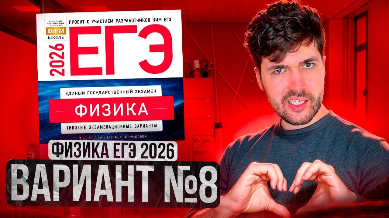 ФИЗИКА ЕГЭ 2026 ВАРИАНТ 8 ДЕМИДОВА РАЗБОР ЗАДАНИЙ | Влад Перетрухин - Global_EE смотреть онлайн