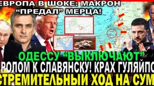 ОДЕССУ ВЫКЛЮЧАЮТ! СЛАВЯНСК БЛИЗКО! СВЕЖАЯ ВОЕННАЯ СВОДКА НА СЕГОДНЯ!