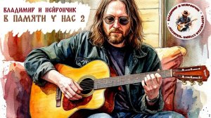 Владимир и Нейрончик В памяти у нас 2