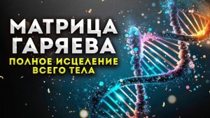 СЛОВА, ИСЦЕЛЯЮЩИЕ ТЕЛО! ШОКИРУЮЩЕЕ ОТКРЫТИЕ ПЕТРА ГАРЯЕВА ОБ ИСЦЕЛЕНИИ ОРГАНИЗМА