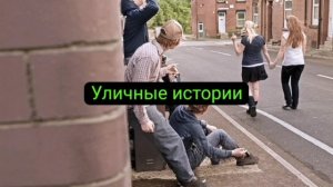 Нейро-рок - Уличные истории