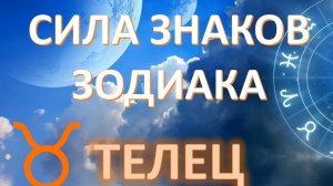 ТЕЛЕЦ ♉️ | Сила знака Зодиака