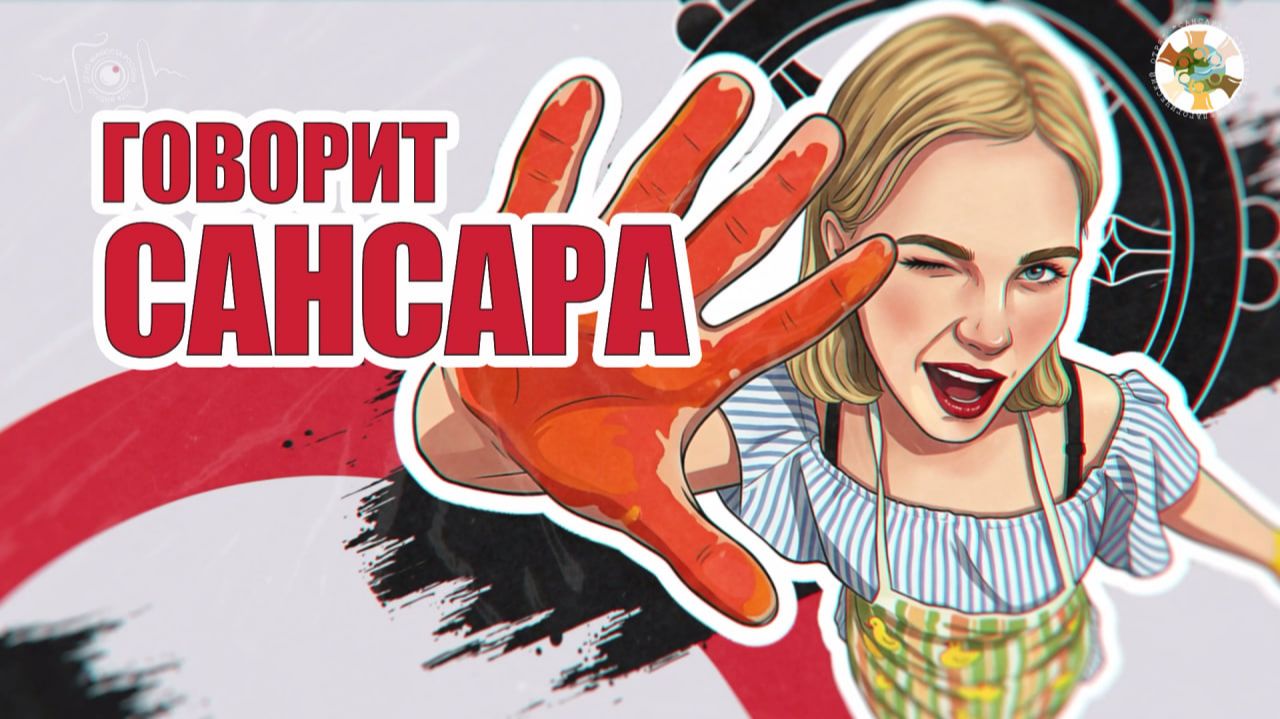 Говорит Сансара - выпуск 1