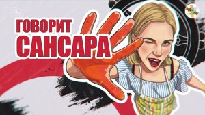 Говорит Сансара - выпуск 1