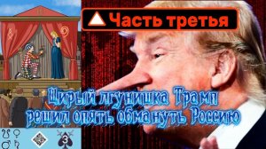 Трамп устроил полную блокаду Российской нефти. Часть Третья.