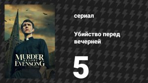 Убийство перед вечерней 5 серия (сериал, 2025)