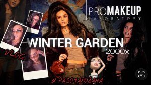 PROMAKEUP: ожидание фэшн-магии и полное разочарование | Москва, от которой я сбежала