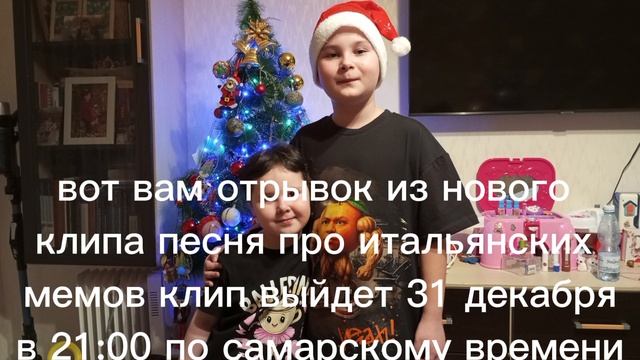 отрывок из нового клипа песня про итальянских мемов