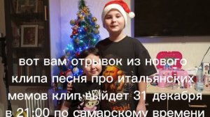 отрывок из нового клипа песня про итальянских мемов