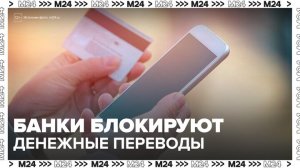 Банки начали блокировать крупные денежные переводы москвичей - Москва 24