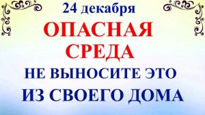 24 декабря Никонов День. Что нельзя делать 24 декабря. Народные традиции и приметы