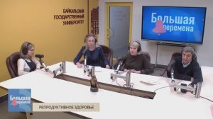 Большая перемена. Репродуктивное здоровье