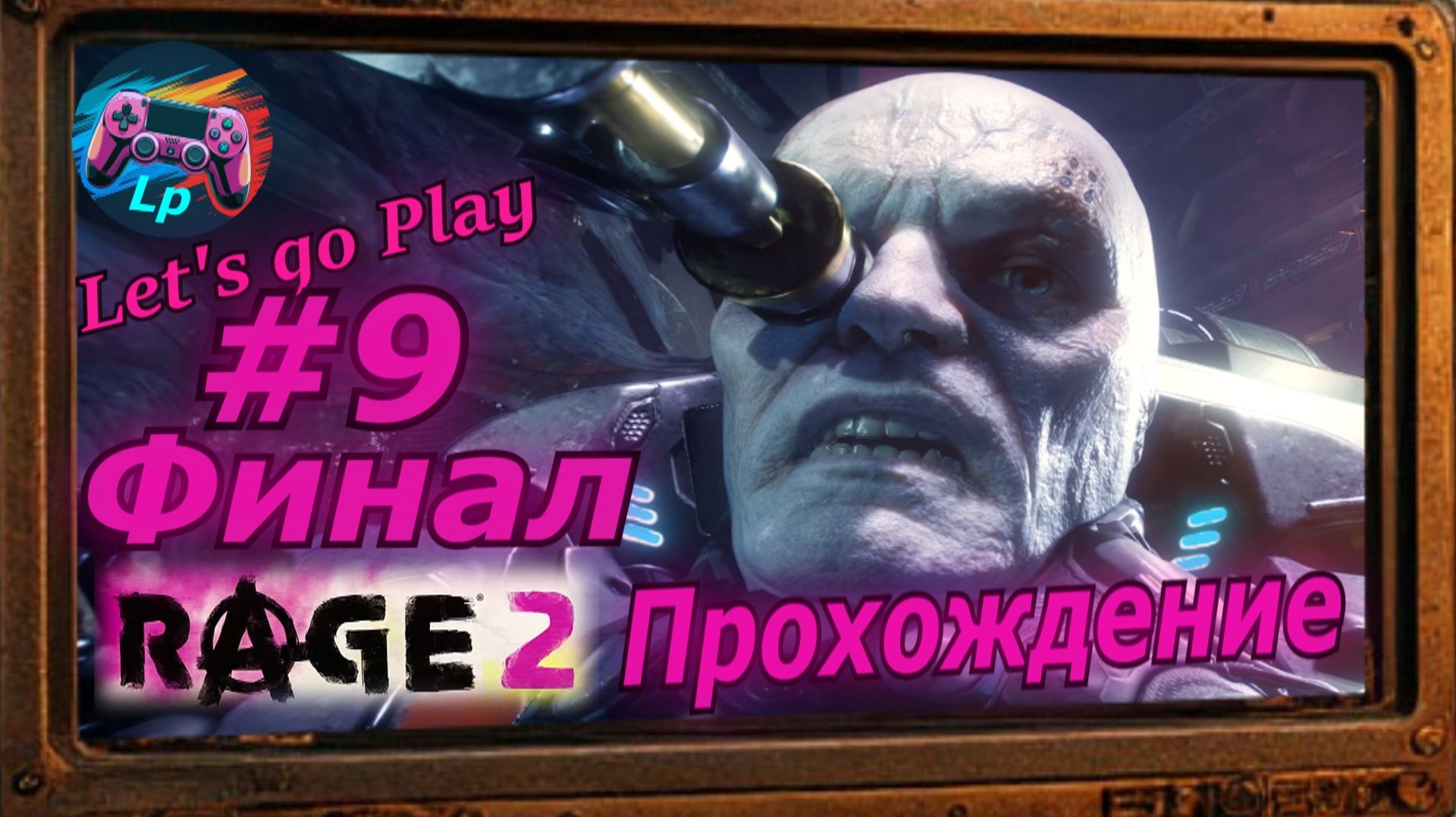 Rage2 - рейдж 2  прохождение #9 Финал