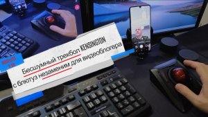 Бесшумный трекбол Kensington  для видеоблогера , управление телефоном на расстоянии